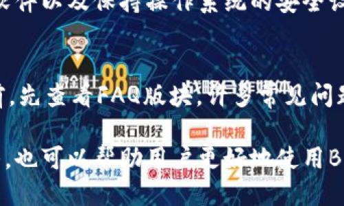   如何找到最新版BitP下载地址？ / 

 guanjianci BitP, 下载, 最新版, 软件 /guanjianci 

一、BitP简介
BitP是一个流行的加密货币钱包和交易平台，允许用户安全地存储和交易各种数字资产。随着加密货币的迅速发展，BitP也不断进行更新和，以确保用户能够获得最新的功能和更好的安全保障。了解如何找到BitP的最新版本下载地址，将帮助用户更方便地使用这款软件。

二、为什么更新到最新版本很重要?
更新软件到最新版本是非常重要的，尤其是在快速发展的领域如加密货币。这其中的原因包括：1) 安全性：每个新版本都可能修复前一个版本中的漏洞，增加防止黑客攻击的功能；2) 功能性：新版本通常会添加新的功能，使用户的体验更加流畅，满足用户的需求；3) 兼容性：随着技术的进步，软件版本的更新可以提高与其他软件或平台的兼容性。

三、如何找到BitP最新版本的下载地址
要找到BitP最新版本的下载地址，可以通过以下几种方式：
1) 官方网站：访问BitP的官方网站，通常在“下载”或“获取”页面提供了最新版本的下载链接。
2) 社交媒体：关注BitP的社交媒体账号，如Twitter、Facebook等，开发者通常会在这些平台发布最新版本的信息。
3) 技术社区：在Reddit或Telegram等技术社区中，用户往往会分享最新信息，其他用户可能会帮助找到最新版本的下载地址。
4) 软件下载网站：一些可靠的软件下载网站也会提供最新版本的下载链接，但最好确认这些链接的来源和安全性，以免感染恶意软件。

四、如何安全下载BitP最新版本?
在下载任何软件，特别是涉及到财务的应用程序时，安全性是首要考虑的因素。确保从官方或可信来源下载，避免使用不明链接。同时，确保计算机或移动设备的安全解软件（如防病毒软件）是最新的，以防下载到恶意软件。此外，在安装软件后，最好先查看评论或论坛反馈，以确保软件的稳定性和信任度。

五、常见问题解答
在寻找BitP最新版本下载地址时，用户常见的问题包括：1) BitP是否支持多种操作系统？2) 下载后需要注意哪些安装步骤？3) 如果更新失败该怎么办？4) 如何备份BitP钱包？5) BitP的安全性如何？6) 如何联系BitP客服支持？ 在接下来的部分中，我们将逐一详细解答。

六、常见问题与解答

h41) BitP是否支持多种操作系统？/h4
是的，BitP支持多种操作系统，包括Windows、macOS、Linux、Android和iOS等，用户可以根据自己的设备选择下载适合的版本。不同操作系统之间的版本功能或界面可能会有所不同，因此在安装前，请确保下载适合自己设备的版本。官方页面会列出每个版本的详细信息，用户可以清楚地了解功能与限制。

h42) 下载后需要注意哪些安装步骤？/h4
下载BitP后，安装步骤通常包括：一、打开下载的安装程序，二、按照提示完成安装，三、在安装过程中选择合适的安装路径，并确认创建桌面快捷方式等选项，四、安装完成后首次启动软件时，可能需要创建一个新钱包或导入已有钱包。在使用过程中，用户需定期检查更新，以保持软件的稳定和安全性。

h43) 如果更新失败该怎么办？/h4
如果在更新过程中遇到问题，首先可以尝试重启计算机，确保没有其他程序干扰更新。也可以卸载当前版本然后重新安装最新版本，如果问题依旧，建议到BitP的官方支持论坛或社交媒体平台求助，查看是否有其他用户遇到相同问题，或者是否有维护团队给出了解决方案。

h44) 如何备份BitP钱包？/h4
备份BitP钱包是确保用户资产安全的重要步骤。用户可以在软件的设置中找到备份选项，通常需要导出钱包的私钥或助记词，并保存到安全的地方。定期备份，并将备份文件保存在不同的安全位置，如加密的USB驱动器或安全云存储，以避免数据丢失或设备损坏。

h45) BitP的安全性如何？/h4
BitP在安全性方面采取了多种措施，如双重身份验证、数据加密和定期安全审计等。用户还可为自己的钱包设置强密码，确保仅自己能够访问。同时，定期更新软件以及保持操作系统的安全设置也对防止潜在的安全威胁非常重要。

h46) 如何联系BitP客服支持？/h4
用户可以通过BitP官方网站上的“联系我们”页面找到客服支持的联系方式，通常包括电子邮件、在线聊天或社交媒体平台上的支持渠道。建议用户在联系之前，先查看FAQ版块，许多常见问题都有解答，可能会更快解决问题。

总结来说，寻找BitP最新版本的下载地址并不复杂，确保从官方网站或可信赖的渠道下载，及时更新软件以保障安全和功能性。同时，对于用户常见问题的解答，也可以帮助用户更好地使用BitP平台，维护其数字资产的安全。
