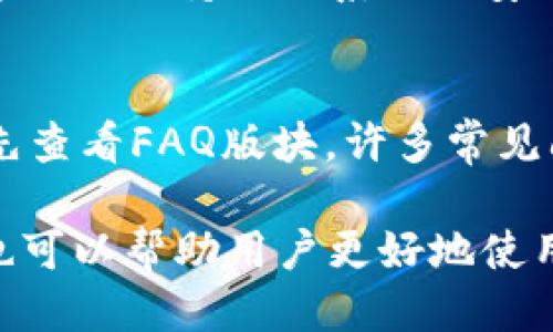   如何找到最新版BitP下载地址？ / 

 guanjianci BitP, 下载, 最新版, 软件 /guanjianci 

一、BitP简介
BitP是一个流行的加密货币钱包和交易平台，允许用户安全地存储和交易各种数字资产。随着加密货币的迅速发展，BitP也不断进行更新和，以确保用户能够获得最新的功能和更好的安全保障。了解如何找到BitP的最新版本下载地址，将帮助用户更方便地使用这款软件。

二、为什么更新到最新版本很重要?
更新软件到最新版本是非常重要的，尤其是在快速发展的领域如加密货币。这其中的原因包括：1) 安全性：每个新版本都可能修复前一个版本中的漏洞，增加防止黑客攻击的功能；2) 功能性：新版本通常会添加新的功能，使用户的体验更加流畅，满足用户的需求；3) 兼容性：随着技术的进步，软件版本的更新可以提高与其他软件或平台的兼容性。

三、如何找到BitP最新版本的下载地址
要找到BitP最新版本的下载地址，可以通过以下几种方式：
1) 官方网站：访问BitP的官方网站，通常在“下载”或“获取”页面提供了最新版本的下载链接。
2) 社交媒体：关注BitP的社交媒体账号，如Twitter、Facebook等，开发者通常会在这些平台发布最新版本的信息。
3) 技术社区：在Reddit或Telegram等技术社区中，用户往往会分享最新信息，其他用户可能会帮助找到最新版本的下载地址。
4) 软件下载网站：一些可靠的软件下载网站也会提供最新版本的下载链接，但最好确认这些链接的来源和安全性，以免感染恶意软件。

四、如何安全下载BitP最新版本?
在下载任何软件，特别是涉及到财务的应用程序时，安全性是首要考虑的因素。确保从官方或可信来源下载，避免使用不明链接。同时，确保计算机或移动设备的安全解软件（如防病毒软件）是最新的，以防下载到恶意软件。此外，在安装软件后，最好先查看评论或论坛反馈，以确保软件的稳定性和信任度。

五、常见问题解答
在寻找BitP最新版本下载地址时，用户常见的问题包括：1) BitP是否支持多种操作系统？2) 下载后需要注意哪些安装步骤？3) 如果更新失败该怎么办？4) 如何备份BitP钱包？5) BitP的安全性如何？6) 如何联系BitP客服支持？ 在接下来的部分中，我们将逐一详细解答。

六、常见问题与解答

h41) BitP是否支持多种操作系统？/h4
是的，BitP支持多种操作系统，包括Windows、macOS、Linux、Android和iOS等，用户可以根据自己的设备选择下载适合的版本。不同操作系统之间的版本功能或界面可能会有所不同，因此在安装前，请确保下载适合自己设备的版本。官方页面会列出每个版本的详细信息，用户可以清楚地了解功能与限制。

h42) 下载后需要注意哪些安装步骤？/h4
下载BitP后，安装步骤通常包括：一、打开下载的安装程序，二、按照提示完成安装，三、在安装过程中选择合适的安装路径，并确认创建桌面快捷方式等选项，四、安装完成后首次启动软件时，可能需要创建一个新钱包或导入已有钱包。在使用过程中，用户需定期检查更新，以保持软件的稳定和安全性。

h43) 如果更新失败该怎么办？/h4
如果在更新过程中遇到问题，首先可以尝试重启计算机，确保没有其他程序干扰更新。也可以卸载当前版本然后重新安装最新版本，如果问题依旧，建议到BitP的官方支持论坛或社交媒体平台求助，查看是否有其他用户遇到相同问题，或者是否有维护团队给出了解决方案。

h44) 如何备份BitP钱包？/h4
备份BitP钱包是确保用户资产安全的重要步骤。用户可以在软件的设置中找到备份选项，通常需要导出钱包的私钥或助记词，并保存到安全的地方。定期备份，并将备份文件保存在不同的安全位置，如加密的USB驱动器或安全云存储，以避免数据丢失或设备损坏。

h45) BitP的安全性如何？/h4
BitP在安全性方面采取了多种措施，如双重身份验证、数据加密和定期安全审计等。用户还可为自己的钱包设置强密码，确保仅自己能够访问。同时，定期更新软件以及保持操作系统的安全设置也对防止潜在的安全威胁非常重要。

h46) 如何联系BitP客服支持？/h4
用户可以通过BitP官方网站上的“联系我们”页面找到客服支持的联系方式，通常包括电子邮件、在线聊天或社交媒体平台上的支持渠道。建议用户在联系之前，先查看FAQ版块，许多常见问题都有解答，可能会更快解决问题。

总结来说，寻找BitP最新版本的下载地址并不复杂，确保从官方网站或可信赖的渠道下载，及时更新软件以保障安全和功能性。同时，对于用户常见问题的解答，也可以帮助用户更好地使用BitP平台，维护其数字资产的安全。