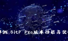 全面评测：BitP Pro版本功能与优势解析