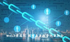 Web3黑马股：探索未来投资的新机会