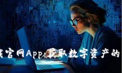 比特派苹果下载官网App：获取数字资产的一站式