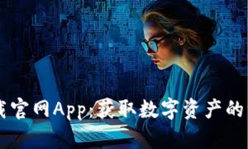 比特派苹果下载官网App：获取数字资产的一站式服务平台