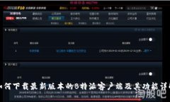 如何下载最新版本的B特派客户端及其功能详解