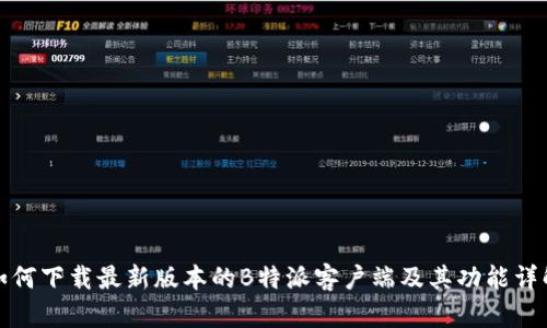 如何下载最新版本的B特派客户端及其功能详解