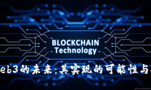 : Web3的未来：其实现的可能性与挑战