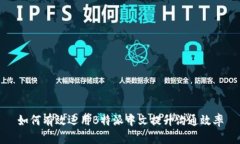 如何有效运用B特派中文提升沟通效率