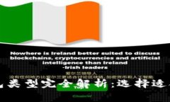 常见比特币钱包类型完全解析：选择适合你的最