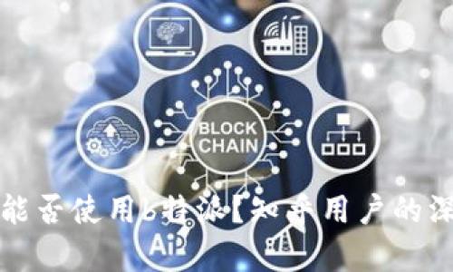 在国内能否使用b特派？知乎用户的深度解析