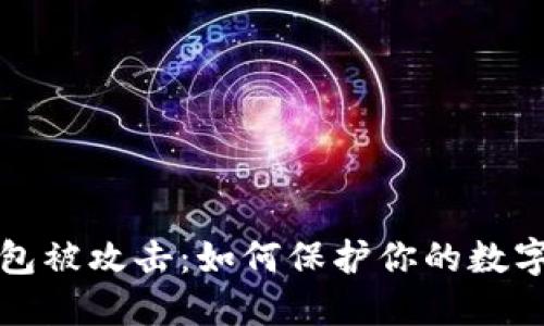 比特币钱包被攻击：如何保护你的数字资产安全