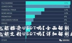 以太坊钱包能接受USDT吗？全面解析以太坊钱包能