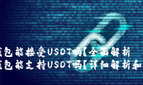 以太坊钱包能接受USDT吗？全面解析
以太坊钱包能支持USDT吗？详细解析和操作指南