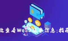 如何有效查看Web3版本信息：指南与技巧
