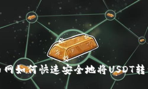 优质火币网如何快速安全地将USDT转到TP钱包