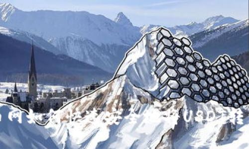 优质火币网如何快速安全地将USDT转到TP钱包