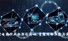Web3对电商行业的深远影响：重塑购物体验与商业