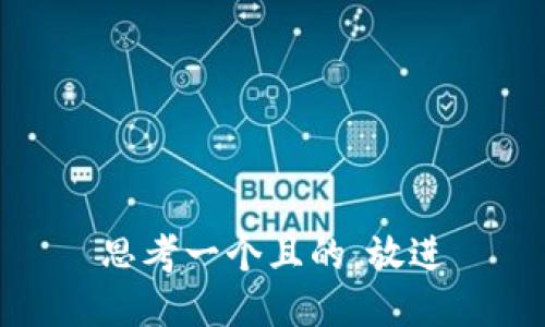 思考一个且的，放进