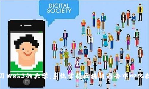 学习Web3的大学：系统掌握区块链与去中心化技术