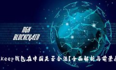 BitKeep钱包在中国是否合法？全面解析与前景展望