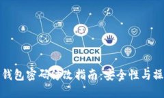 比特币钱包密码修改指南：安全性与操作步骤