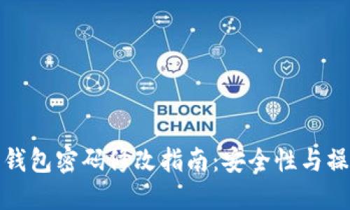 比特币钱包密码修改指南：安全性与操作步骤