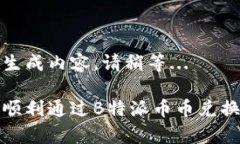 正在生成内容，请稍等...如何顺利通过B特派币币