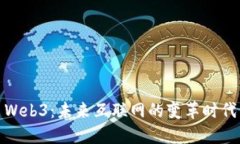 Web3：未来互联网的变革时代