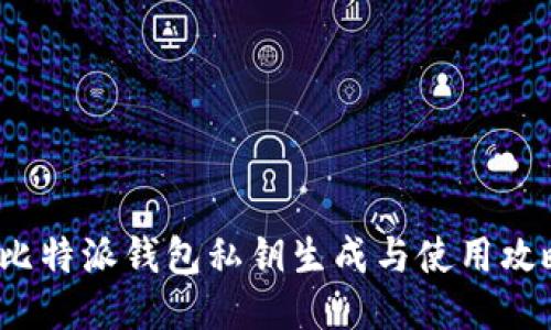  比特派钱包私钥生成与使用攻略