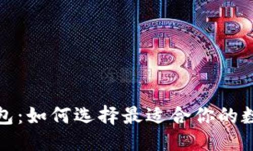 优质
比特币钱包与币包：如何选择最适合你的数字资产管理工具