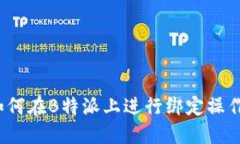 如何在B特派上进行绑定操作？