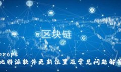 props比特派软件更新位置及常见问题解答