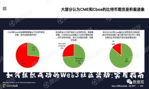 如何组织成功的Web3社区活动：实用指南