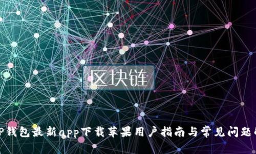 BitP钱包最新app下载苹果用户指南与常见问题解答