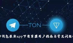 BitP钱包最新app下载苹果用户指南与常见问题解答