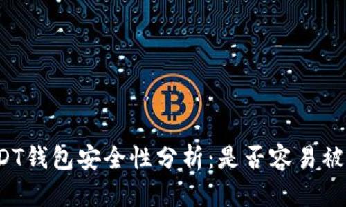 USDT钱包安全性分析：是否容易被盗？