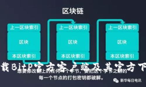 如何安全下载BitP官方客户端及其官方下载网址揭秘