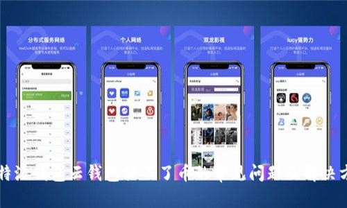 比特派钱包云钱包提不了币的常见问题及解决方法