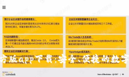 Bitpie钱包官方版app下载：安全、便捷的数字货币管理工具