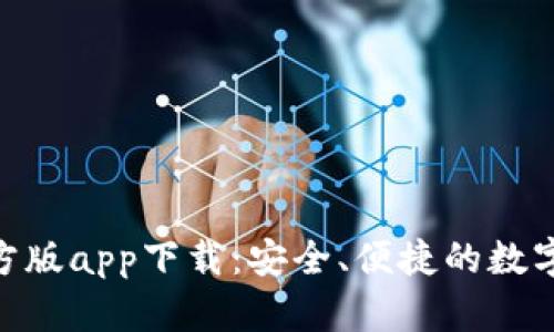 Bitpie钱包官方版app下载：安全、便捷的数字货币管理工具