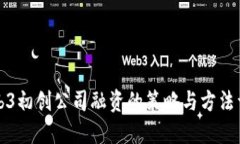 Web3初创公司融资的策略与方法详解