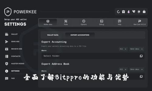 全面了解Bitppro的功能与优势