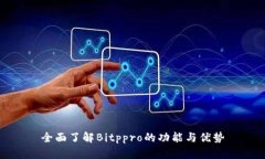 全面了解Bitppro的功能与优势