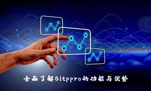 全面了解Bitppro的功能与优势