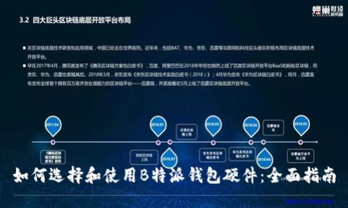 如何选择和使用B特派钱包硬件：全面指南
