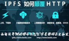 全面解析早期比特币钱包文件名称的历史和发展