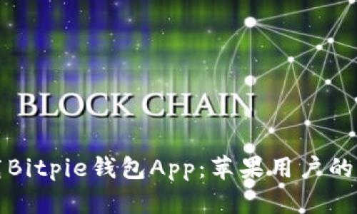 如何下载Bitpie钱包App：苹果用户的详细教程