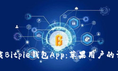如何下载Bitpie钱包App：苹果用户的详细教程
