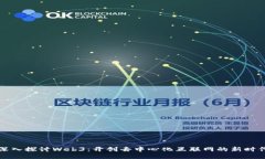 深入探讨Web3：开创去中心化互联网的新时代