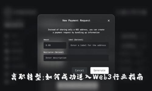 离职转型：如何成功进入Web3行业指南