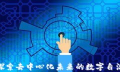 Web3岛：探索去中心化未来的数字自治生态系统