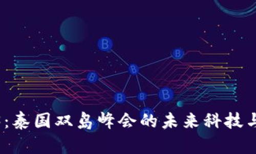 探索Web3：泰国双岛峰会的未来科技与数字经济